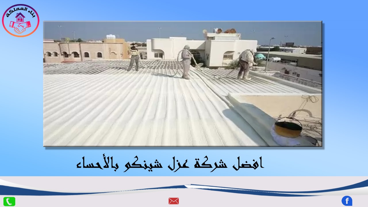 شركة عزل شينكو بالاحساء