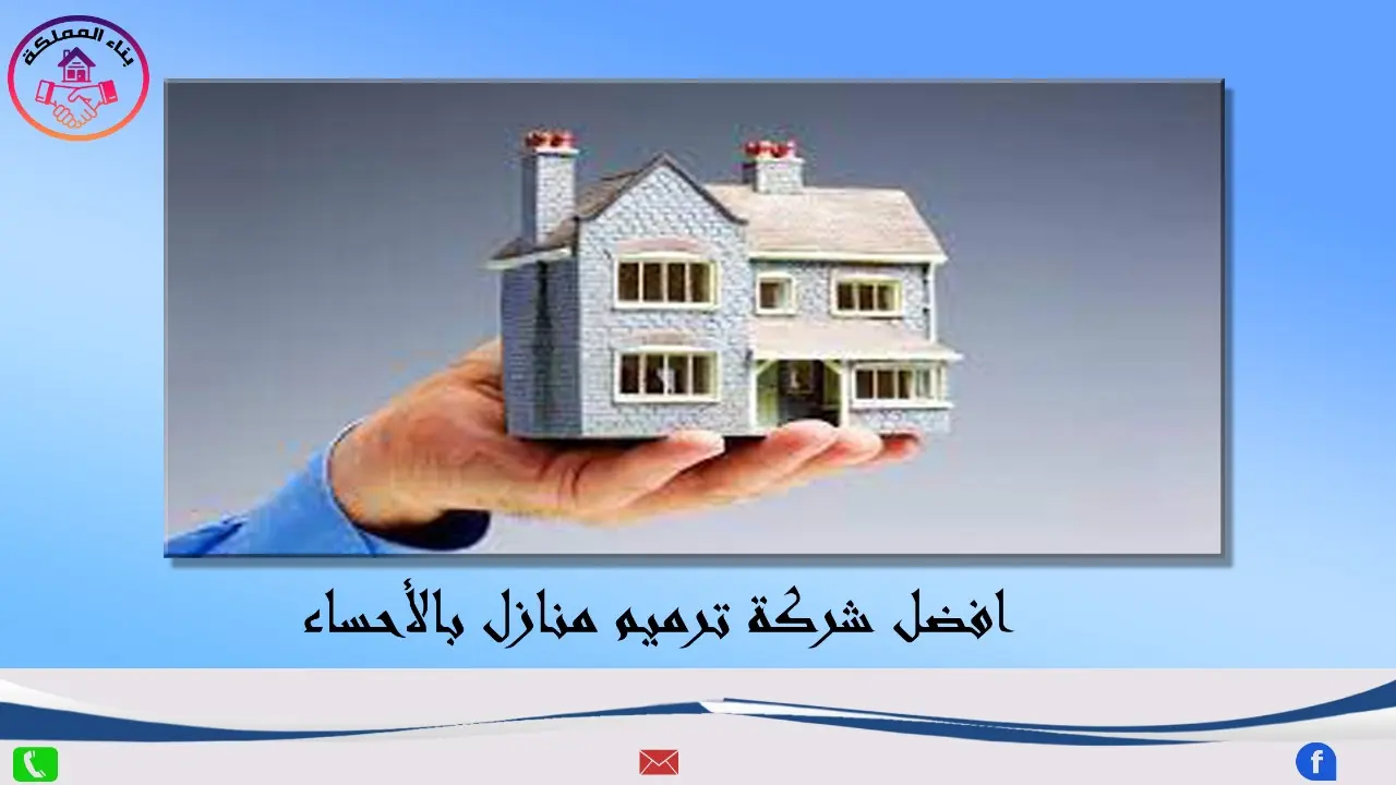شركة ترميم منازل بالاحساء: أفضل خيار لترميم منزلك
