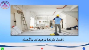 افضل شركة ترميمات بالأحساء