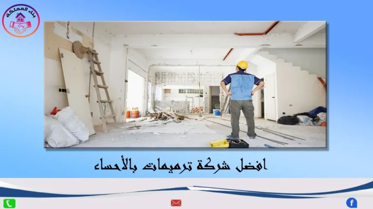 افضل شركة ترميمات بالأحساء
