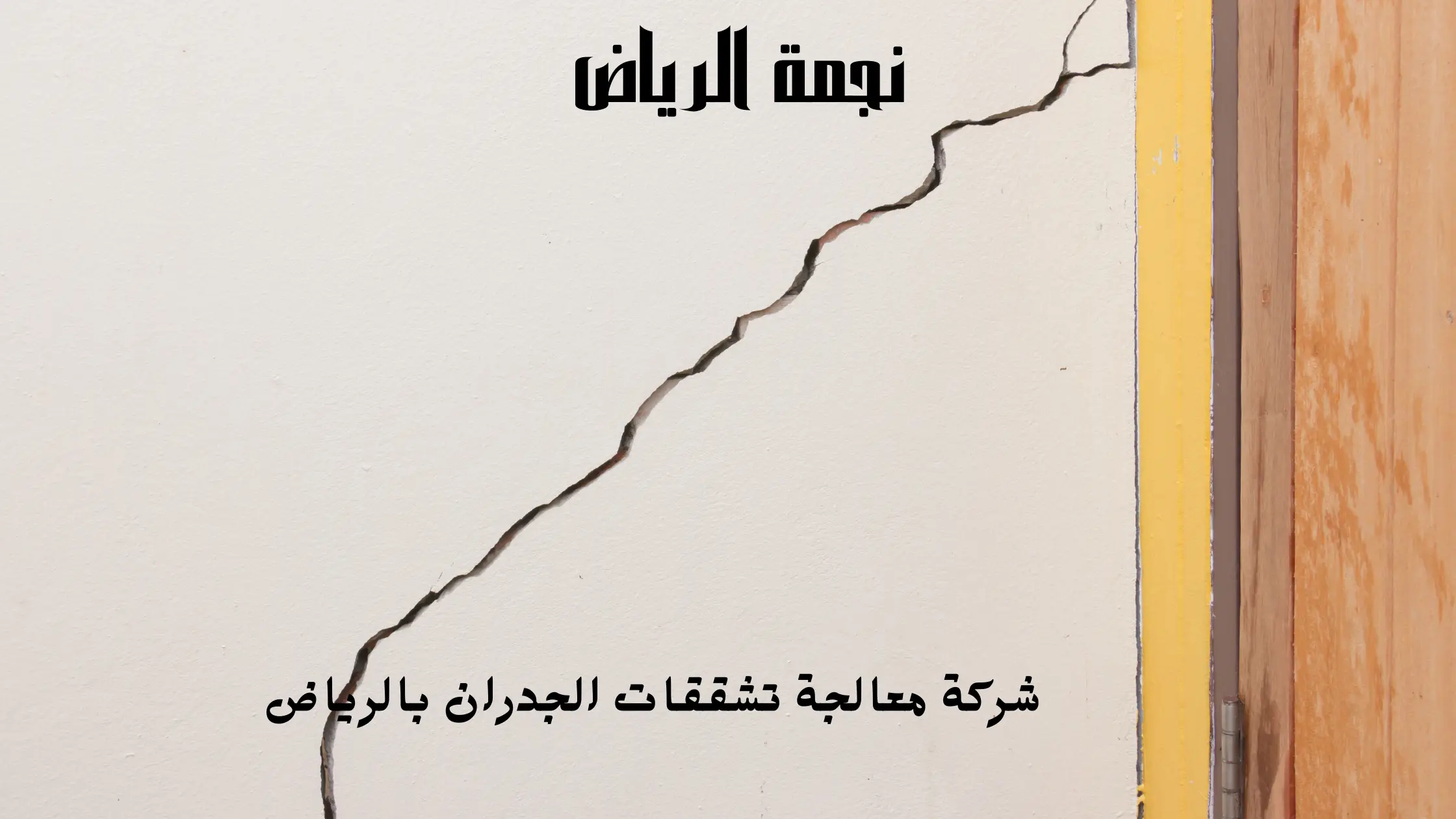 شركة معالجة تشققات الجدران بالرياض