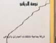 شركة معالجة تشققات الجدران بالرياض