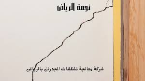 افضل شركة معالجة تشققات الجدران بالرياض نجمة الرياض